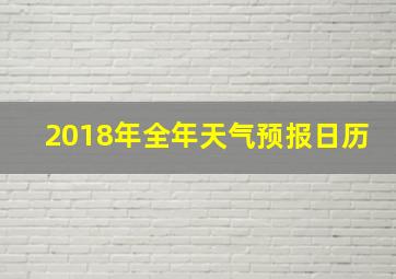 2018年全年天气预报日历