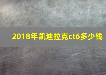 2018年凯迪拉克ct6多少钱