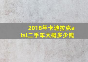 2018年卡迪拉克atsl二手车大概多少钱