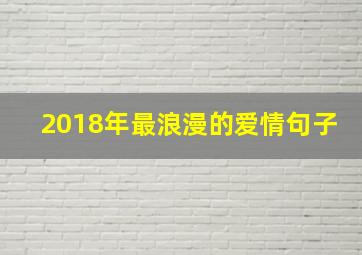 2018年最浪漫的爱情句子