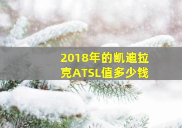 2018年的凯迪拉克ATSL值多少钱