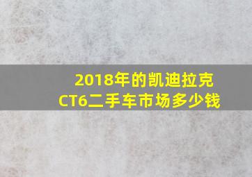 2018年的凯迪拉克CT6二手车市场多少钱