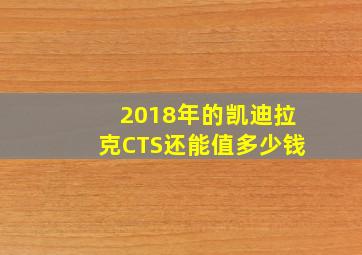 2018年的凯迪拉克CTS还能值多少钱