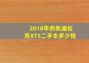 2018年的凯迪拉克XT5二手车多少钱