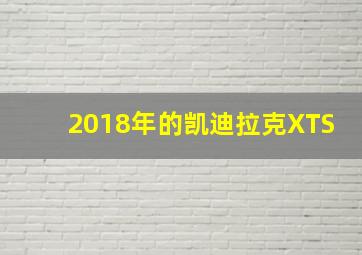 2018年的凯迪拉克XTS