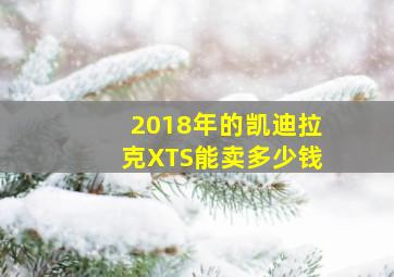 2018年的凯迪拉克XTS能卖多少钱