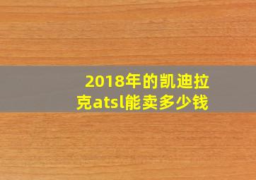 2018年的凯迪拉克atsl能卖多少钱