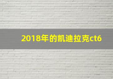 2018年的凯迪拉克ct6