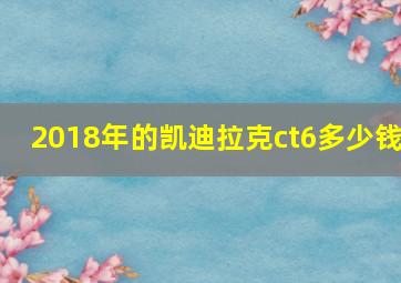 2018年的凯迪拉克ct6多少钱