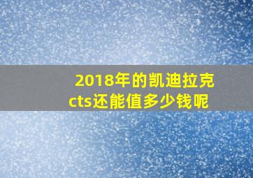 2018年的凯迪拉克cts还能值多少钱呢