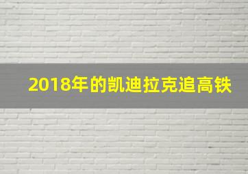 2018年的凯迪拉克追高铁