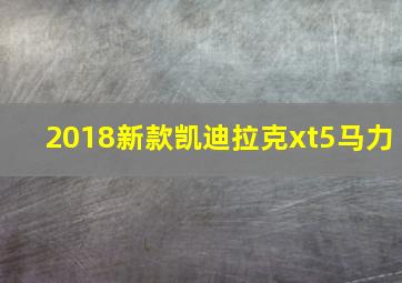 2018新款凯迪拉克xt5马力