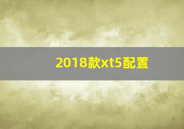 2018款xt5配置