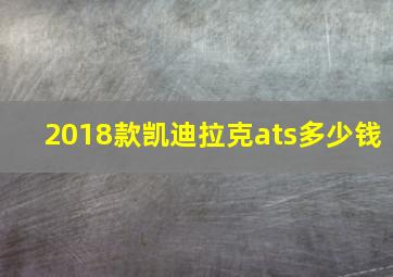 2018款凯迪拉克ats多少钱