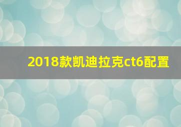 2018款凯迪拉克ct6配置