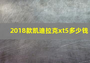 2018款凯迪拉克xt5多少钱