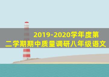 2019-2020学年度第二学期期中质量调研八年级语文