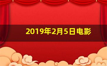 2019年2月5日电影