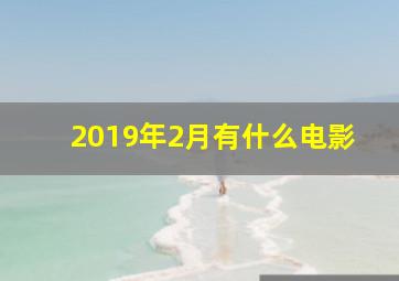 2019年2月有什么电影