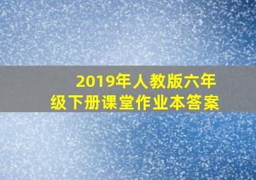 2019年人教版六年级下册课堂作业本答案