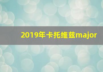 2019年卡托维兹major