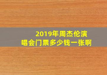 2019年周杰伦演唱会门票多少钱一张啊