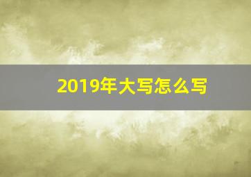 2019年大写怎么写