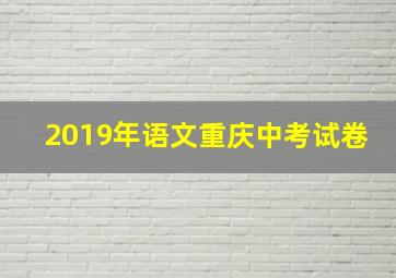 2019年语文重庆中考试卷