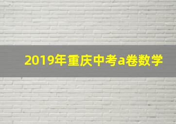 2019年重庆中考a卷数学