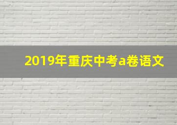 2019年重庆中考a卷语文