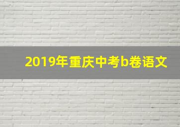 2019年重庆中考b卷语文