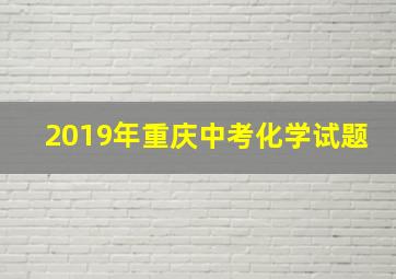 2019年重庆中考化学试题