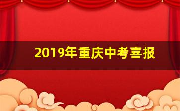 2019年重庆中考喜报