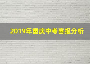 2019年重庆中考喜报分析