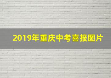 2019年重庆中考喜报图片