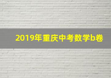 2019年重庆中考数学b卷