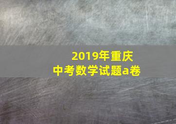 2019年重庆中考数学试题a卷