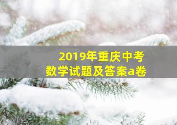 2019年重庆中考数学试题及答案a卷