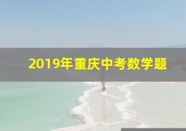 2019年重庆中考数学题