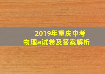 2019年重庆中考物理a试卷及答案解析