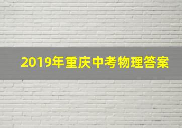 2019年重庆中考物理答案