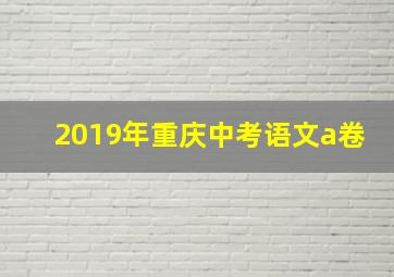 2019年重庆中考语文a卷