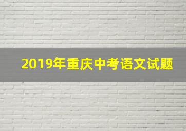 2019年重庆中考语文试题