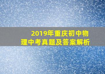 2019年重庆初中物理中考真题及答案解析