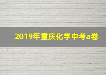 2019年重庆化学中考a卷