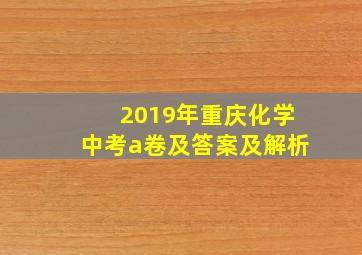 2019年重庆化学中考a卷及答案及解析