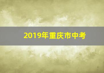 2019年重庆市中考