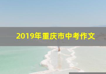 2019年重庆市中考作文