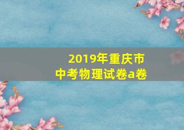 2019年重庆市中考物理试卷a卷