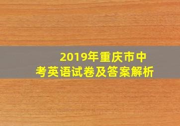 2019年重庆市中考英语试卷及答案解析